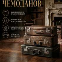 Комплект винтажных чемоданов, в Димитровграде