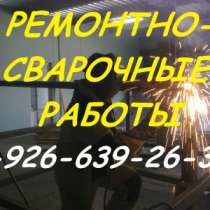 Ремонт Ворот Заборов Решеток. Сварка, в Пушкино