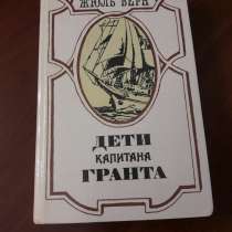 *Дети капитана Гранта*. Жюль Верн, в г.Минск