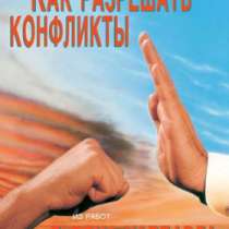 Как разрешать конфликты. Автор Л. Рон Ха, в Челябинске