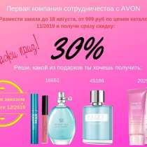 AVON со скидкой, в Россоши
