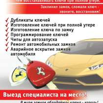 Восстановление авто ключей при полной утере, в Москве
