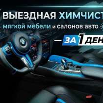 Химчистка мебели и салона автомобилей, в Магнитогорске
