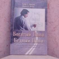 Р. Киосаки, Ш. Лечтер "Бедный папа, богатый папа", в Севастополе