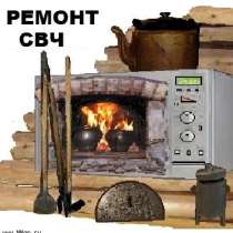Ремонт микроволновых СВЧ-печей, в г.Минск