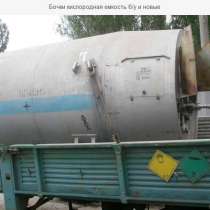 Продам кислородную бочку СГУ (2тн), в Наро-Фоминске