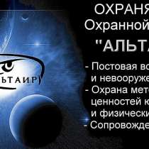 Охранная фирма Альтаир, охрана строительных объектов, в Красноярске