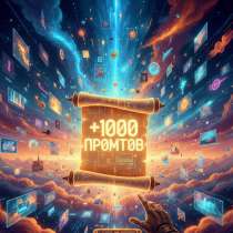 1000 промтов/сценариев для нейросетей, в Москве