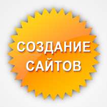 Создание сайтов, в Ульяновске