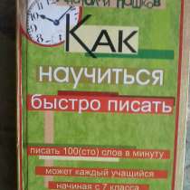 Учебник - самоучитель "Как научиться быстро писать, в Уфе