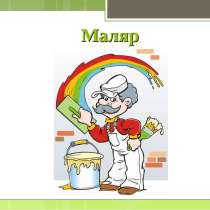 Маляр-штукатур, бригада отделочников, в Одинцово