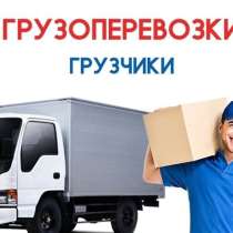 Услуги грузчиков и грузоперевозок. Недорого, в Находке