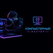 Настройка ПК, установка Windows/Linux, игры, ускорение ноутб, в Обнинске