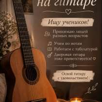 Уроки гитары !, в Челябинске
