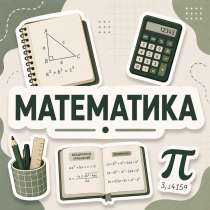 Репетитор по математике 5-9 класс, в Перми