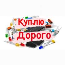 ДОРОГО КУПЛЮ РАДИОДЕТАЛИ, в Ульяновске