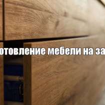 Мебель на заказ | сборка мебели, в Самаре