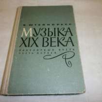 Б. Штейнпресс Музыка XIX века. Классицизм и романтизм RARE!, в Кургане
