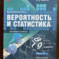 Учебник вероятности и статистики И. В. Ященко 8кл, в Самаре