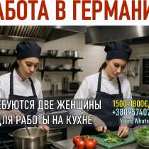 Работа для женщин в Германии — помощницы на кухне, в г.Кутаиси