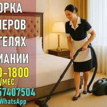 Уборка номеров в отелях - работа в Германии без опыта, в г.Бельцы