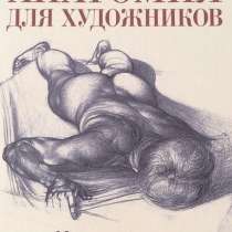 Анатомия для художников | Барчаи Енё в твердой обложке, в Ростове-на-Дону