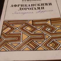 В. Б. Иорданский "Африканскими дорогами", в Самаре