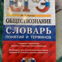 Словарь терминов для егэ по обществознанию, в Щелково
