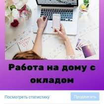 Работа онлайн!!!, в Барнауле