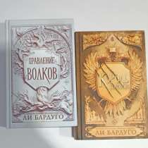 Дилогия о Николае «Король шрамов» и «Правление волков», в Красногорске