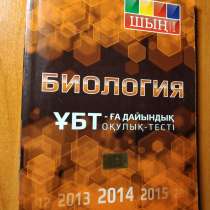 Продам "Шың кітап" Математика, Биология,Қазақ тілі, в г.Павлодар