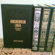 Брокгауз и Эфрон. Словарь, в Омске