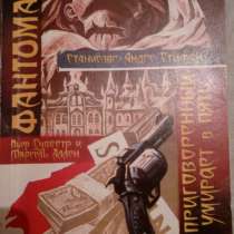 Пьер Сувестр и Марсель Аллен "Фантомас", в Самаре