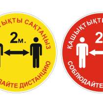 Наклейки для соблюдения дистанции, в г.Алматы