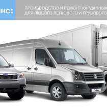 Изготовление и восстановление карданных валов для иномарок, в Верхней Салде