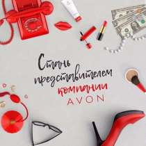 Провожу регистрации в компанию Эйвон!!!, в Барнауле