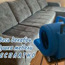 Химчистка мебели дивана матраса ковров, в Уфе