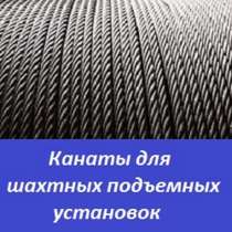 Канаты для шахтных подъемных установок, в Перми
