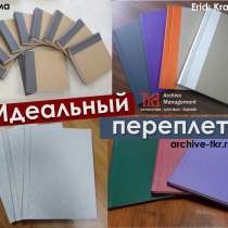 Переплет бухгалтерских документов, в Екатеринбурге