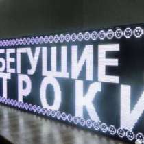 Бегущая строка 165*37 см с датчиком температуры, в Краснодаре