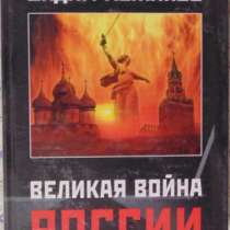 Вадим Кожинов Великая война России, в Новосибирске