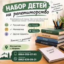 Репетитор начальных классов., в Назране