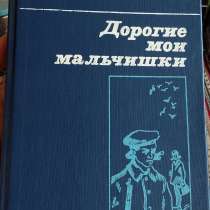 Лев Кассиль-Дорогие мои мальчишки. Книгу продаю, в г.Караганда