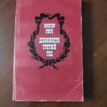 Виктор Гюго. *Девяносто третий год*, в г.Минск