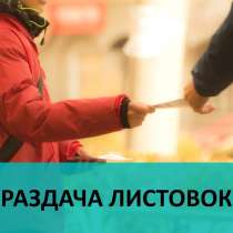 Промоутер, раздача листовок, в Химках