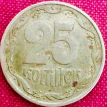 25 копійок 1996 рік, в г.Киев