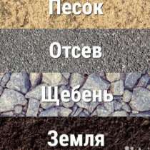 Отсев Щебень Гравий Песок Глина Чернозем, в г.Бишкек