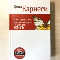 Книга Дейл Карнеги «Как перестать беспокоиться и начать жить, в Самаре