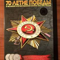 Комплект 70 лет Победы в ВОВ, в Тимашевске