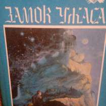 "Замок ужаса", фантастические рассказы и повести, сборник., в Самаре